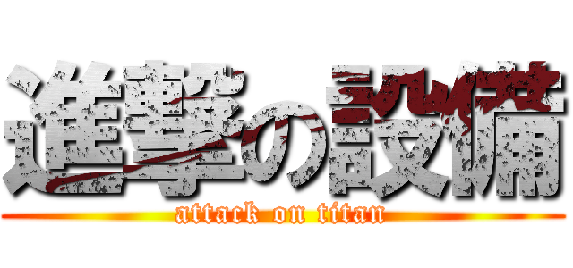 進撃の設備 (attack on titan)