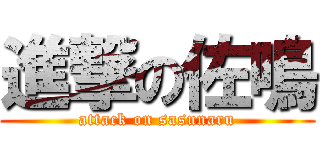 進撃の佐鳴 (attack on sasunaru)