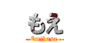 もえ (*mikasa)