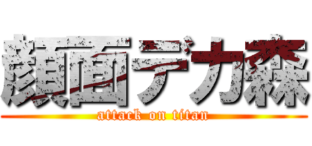 顔面デカ森 (attack on titan)