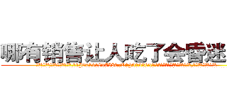 哪有销售让人吃了会昏迷的药 (哪有销售让人吃了会昏迷的药【电.话156x1318x7580-Q1991936399鑫宏药业】我们做的是长期生意,靠的是老客户长期支持
参考消息网2月20日报道 韩媒称，“剩女多、离婚率高的城市，房价一定会上涨。”这是中国经济学家金岩石2016年12月参加在上海举行的房地产相关论坛时说的话。
)