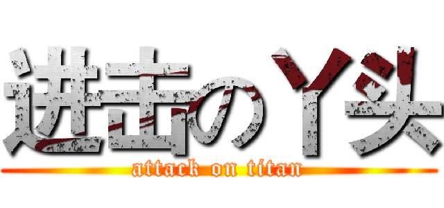进击の丫头 (attack on titan)