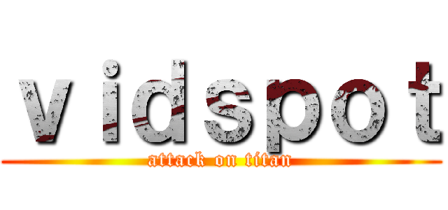 ｖｉｄｓｐｏｔ (attack on titan)