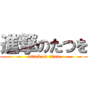 進撃のたつを (attack on titan)