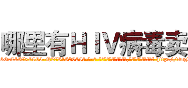 哪里有ＨＩＶ病毒卖 (哪里有HIV病毒卖【电-186x2687x6963-Q278180069元-吉-药-业】我们做的是长期生意,靠的是老客户长期支持 http://sngk.net/kn1frB
)