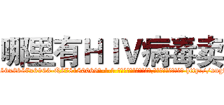 哪里有ＨＩＶ病毒卖 (哪里有HIV病毒卖【电-186x2687x6963-Q278180069元-吉-药-业】我们做的是长期生意,靠的是老客户长期支持 http://sngk.net/kn1frB
)