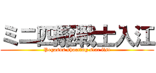 ミニ四駆戦士入江 (Pegasus shooting star fist)