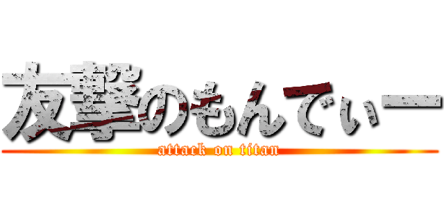 友撃のもんでぃー (attack on titan)