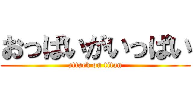 おっぱいがいっぱい (attack on titan)