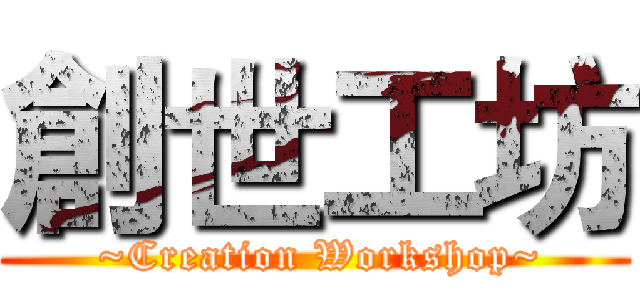 創世工坊 ( ~Creation Workshop~)