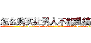 怎么购买让男人不能乱搞的药 (怎么购买让男人不能乱搞的药【电-186x2687x6963-Q278180069元-吉-药-业】我们做的是长期生意,靠的是老客户长期支持 http://sngk.net/P8pnaA
)