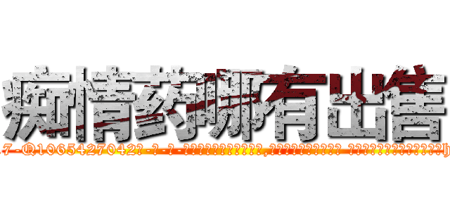 痴情药哪有出售 (痴情药哪有出售【电-话151x68344x817-Q1065427042元-吉-药-业】我们做的是长期生意,靠的是老客户长期支持 痴情药哪有出售在发表了一篇http://sngk.net/3dhpsZ

参考消息网我们做的是长期生意,靠的是老客户长期支持也许我们早该意识到，就连鲍勃·霍斯金斯（金球奖戏剧类电影男主角 
)