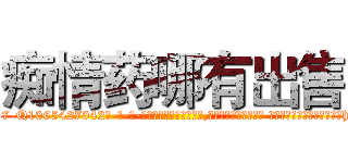 痴情药哪有出售 (痴情药哪有出售【电-话151x68344x817-Q1065427042元-吉-药-业】我们做的是长期生意,靠的是老客户长期支持 痴情药哪有出售在发表了一篇http://sngk.net/3dhpsZ

参考消息网我们做的是长期生意,靠的是老客户长期支持也许我们早该意识到，就连鲍勃·霍斯金斯（金球奖戏剧类电影男主角 
)