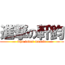 進撃の軒鈞 (who loves muscle)