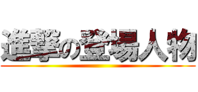 進撃の登場人物 ()