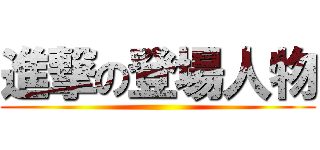 進撃の登場人物 ()