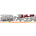 進擊の學生狗 (attack on student dogs)