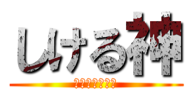 しける神 (もりもとちえか)