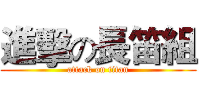 進擊の長笛組 (attack on titan)