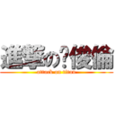 進撃の黃俊倫 (attack on titan)