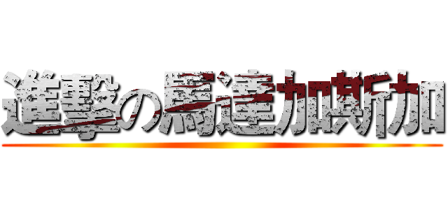 進擊の馬達加斯加 ()