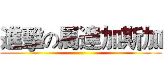 進擊の馬達加斯加 ()