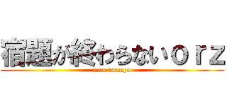 宿題が終わらないｏｒｚ (mou damepo)