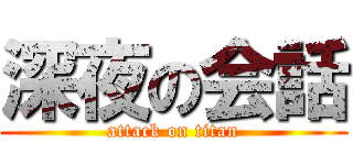 深夜の会話 (attack on titan)