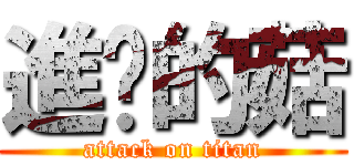 進擊的菇 (attack on titan)