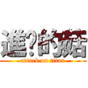 進擊的菇 (attack on titan)