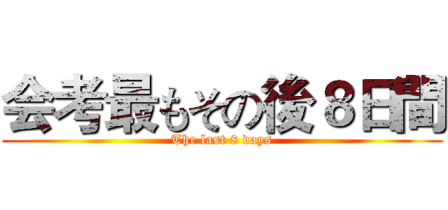 会考最もその後８日間 (The last 8 days)