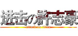 进击の許志豪 (attack on titan)