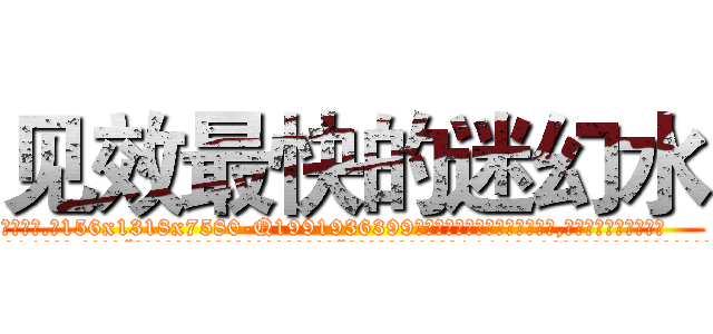 见效最快的迷幻水 (见效最快的迷幻水【电.话156x1318x7580-Q1991936399鑫宏药业】我们做的是长期生意,靠的是老客户长期支持
参考消息网2月20日报道 韩媒称，“剩女多、离婚率高的城市，房价一定会上涨。”这是中国经济学家金岩石2016年12月参加在上海举行的房地产相关论坛时说的话。
)