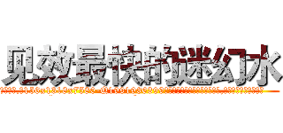 见效最快的迷幻水 (见效最快的迷幻水【电.话156x1318x7580-Q1991936399鑫宏药业】我们做的是长期生意,靠的是老客户长期支持
参考消息网2月20日报道 韩媒称，“剩女多、离婚率高的城市，房价一定会上涨。”这是中国经济学家金岩石2016年12月参加在上海举行的房地产相关论坛时说的话。
)