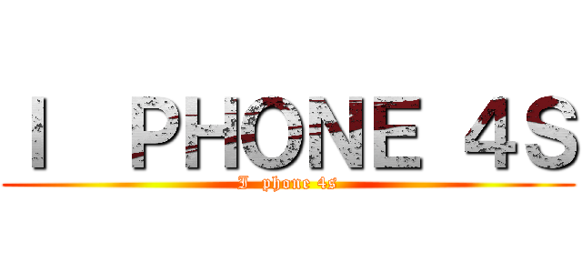 Ｉ  ＰＨＯＮＥ ４Ｓ (I  phone 4s)