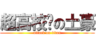 超高校级の土豪 (attack on titan)