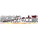 超高校级の土豪 (attack on titan)