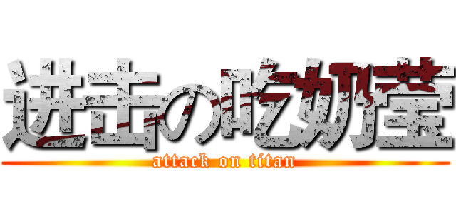 进击の吃奶莹 (attack on titan)