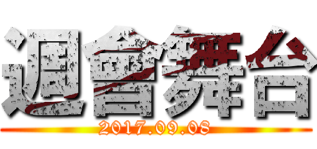 週會舞台 (2017.09.08)