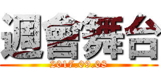 週會舞台 (2017.09.08)