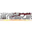 進擊泰國之旅 (attack to Thailand)