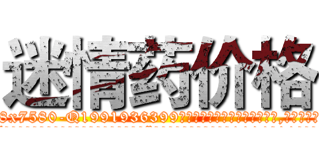 迷情药价格 (迷情药价格【电.话156x1318x7580-Q1991936399鑫宏药业】我们做的是长期生意,靠的是老客户长期支持
参考消息网2月20日报道 韩媒称，“剩女多、离婚率高的城市，房价一定会上涨。”这是中国经济学家金岩石2016年12月参加在上海举行的房地产相关论坛时说的话。
)