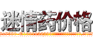 迷情药价格 (迷情药价格【电.话156x1318x7580-Q1991936399鑫宏药业】我们做的是长期生意,靠的是老客户长期支持
参考消息网2月20日报道 韩媒称，“剩女多、离婚率高的城市，房价一定会上涨。”这是中国经济学家金岩石2016年12月参加在上海举行的房地产相关论坛时说的话。
)