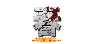 春 (ダビングファン)