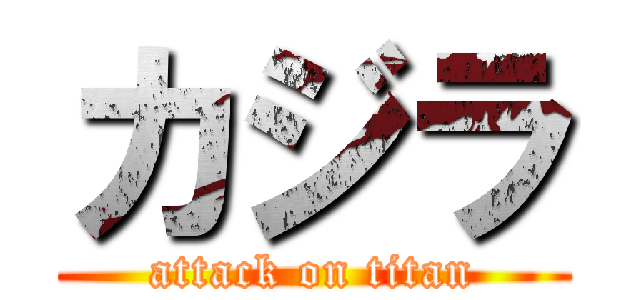 カジラ (attack on titan)