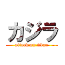 カジラ (attack on titan)