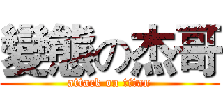 變態の杰哥 (attack on titan)
