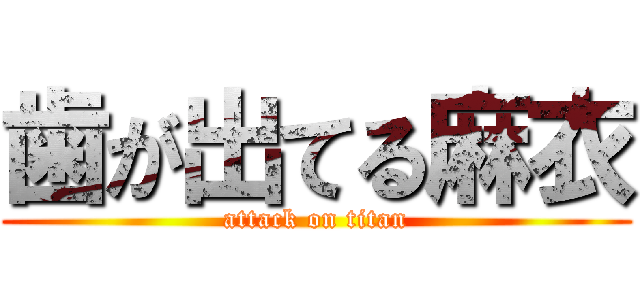 歯が出てる麻衣 (attack on titan)