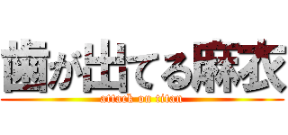 歯が出てる麻衣 (attack on titan)