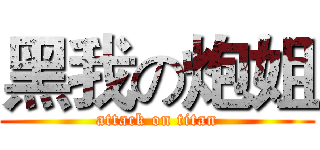 黑我の炮姐 (attack on titan)